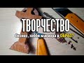 Творчество и Бог в жизни, работе, вере