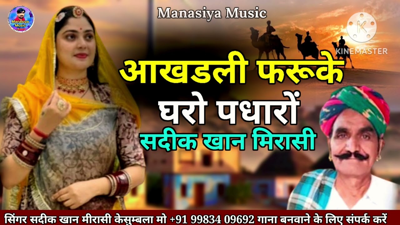 आखडली फरुके घरों पधारों बहुत ही पुराना सोंग सिंगर सदीक खान मीरासी केसुम्बला राजस्थानी लोक गीत 2025