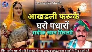 आखडली फरुके घरों पधारों बहुत ही पुराना सोंग सिंगर सदीक खान मीरासी केसुम्बला राजस्थानी लोक गीत 2025