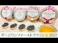 【紅茶レビュー】ルピシア ダージリンファーストフラッシュ2022 4種比較レビュー【LUPICIA】