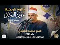 الشيخ محمود الحلفاوي سورة النجم عام 2023قرية ابوشوشه مركز ومدينة ابوتشت