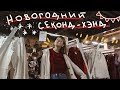 ПРАЗДНИЧНЫЙ СЕКОНД-ХЕНД ПОХОД | ищем украшения, подарки, наряды ♥️ Areen