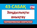 Заңдылықты анықтау 43-сабақ