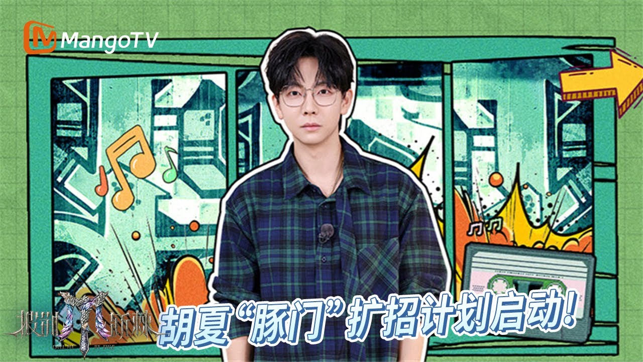 FULL【甜蜜聊天室】EP03: #胡夏 犯了过于信任节目组的“错”? #李承铉 全方位#胡夏 “盯盯怪”  | 披荆斩棘2025 | Call Me By Fire 2025 | MangoTV