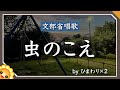 虫のこえ(♬あれマツムシが鳴いている〜)byひまわり×2合唱🌻歌詞付き【日本の歌百選】虫の写真あり秋の童謡|