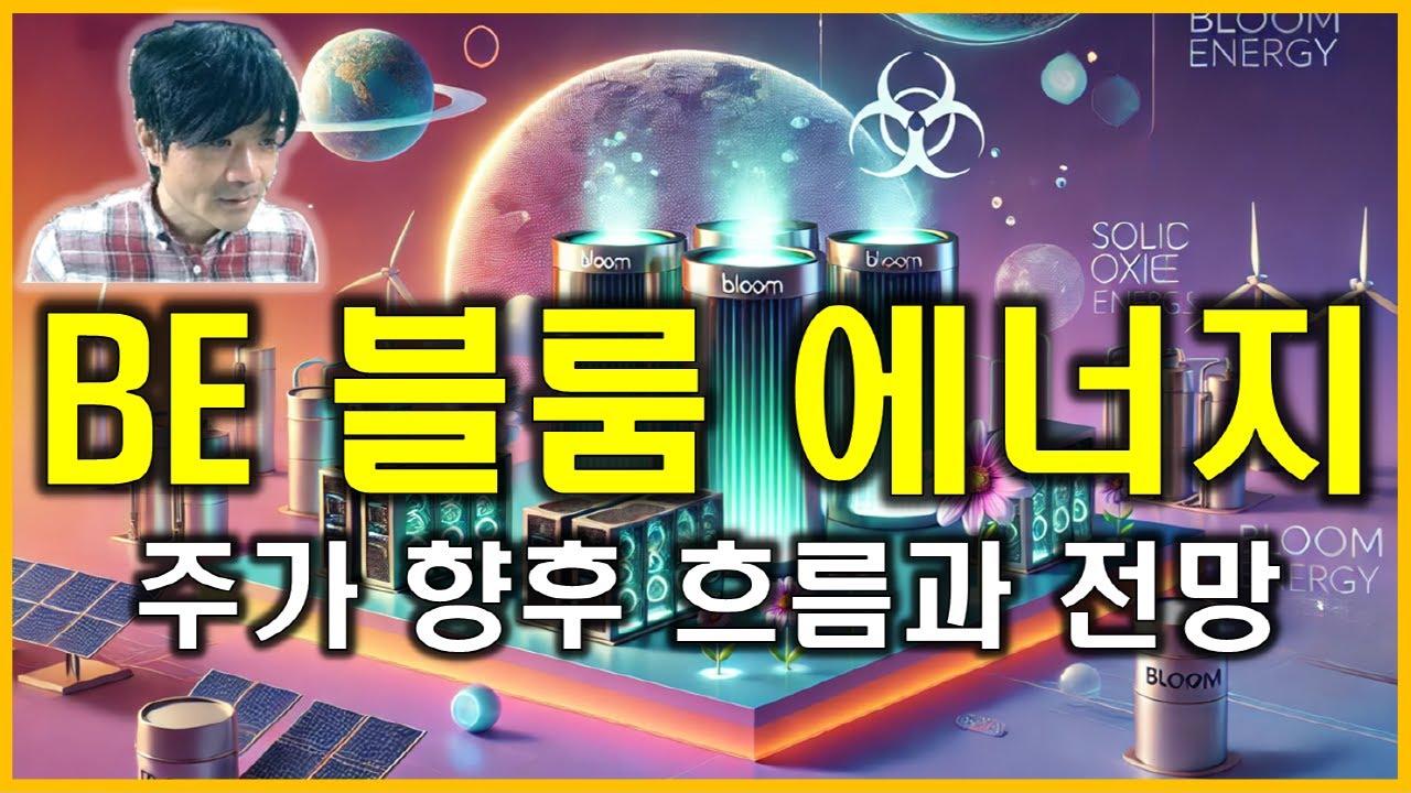 BE 블룸 에너지 : Bloom Energy Corporation 주가 향후 흐름과 전망 - YouTube