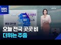 [날씨] 오늘(21일) 전국 곳곳 비…더위는 주춤 / KBS  2026.05.21.