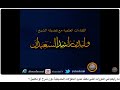 الشيخ وليد السعيدان جرد المطولات من طرائق السلف كدورات الشيخ عبد العزيز الطريفي
