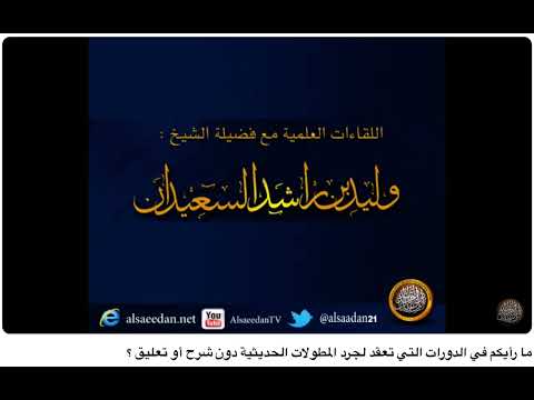 الشيخ وليد السعيدان جرد المطولات من طرائق السلف كدورات الشيخ عبد العزيز الطريفي