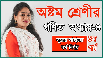 JSC Math II Math Eight II Chapter 4 (4.1) II Part 1 II Math Seven Ch. 5.1 II বীজগণিতীয় সূত্রাবলি