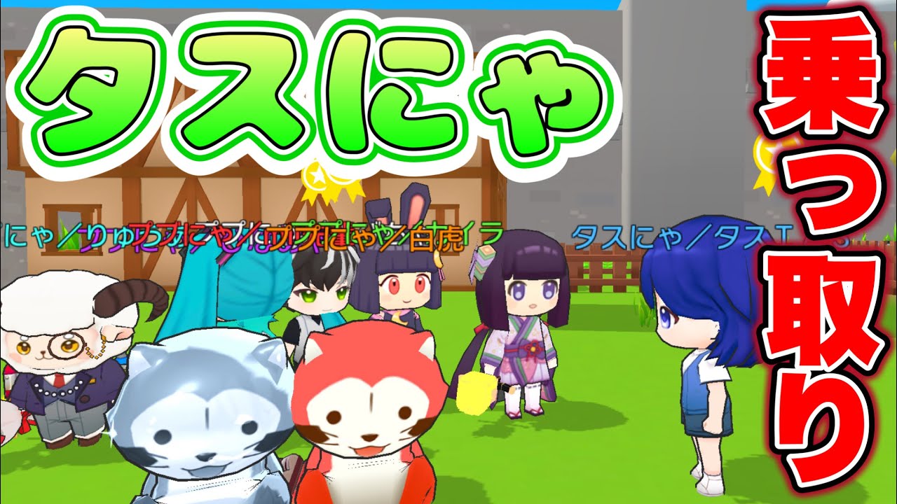 タスにゃ乗っ取りました【脱獄ごっこPRO】