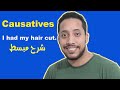 Causative Verbs Have And Get شرح الجرامر