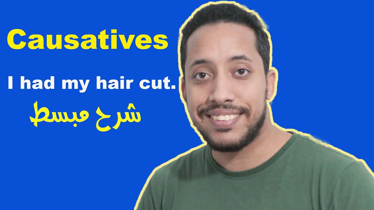 causative verbs have and get شرح الجرامر