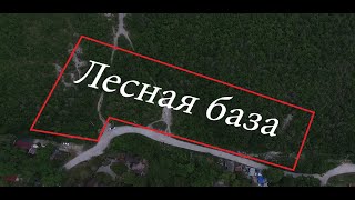 1. Лесная база Анапа