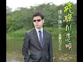飛騨川恋唄 元唄:清水博正 COVER3143