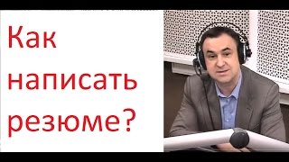 Как написать эффективное резюме? Роман Дусенко на Радио Столица ФМ