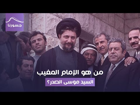 من هو السيد موسى الصدر