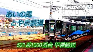 【甲種輸送】DE10-1743号機牽引「521系1000番台」甲種輸送 摩耶駅通過