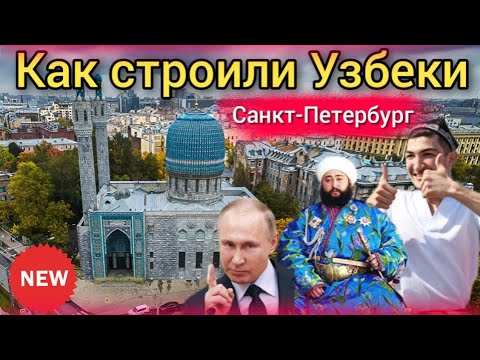 Россия ! Как Узбеки строили мечеть в Питере | Xamma musulmonlar korsin, Узбек Таджик Киргиз, запал