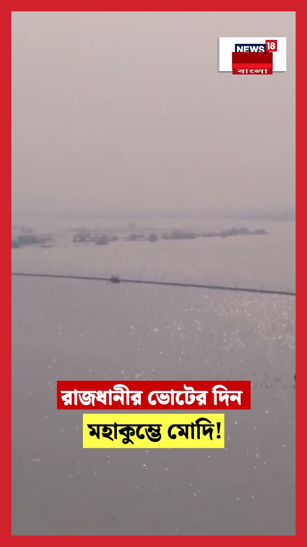 রাজধানীর ভোটের দিন Mahakumbh এ Modi!  N18S | N18K | #shorts