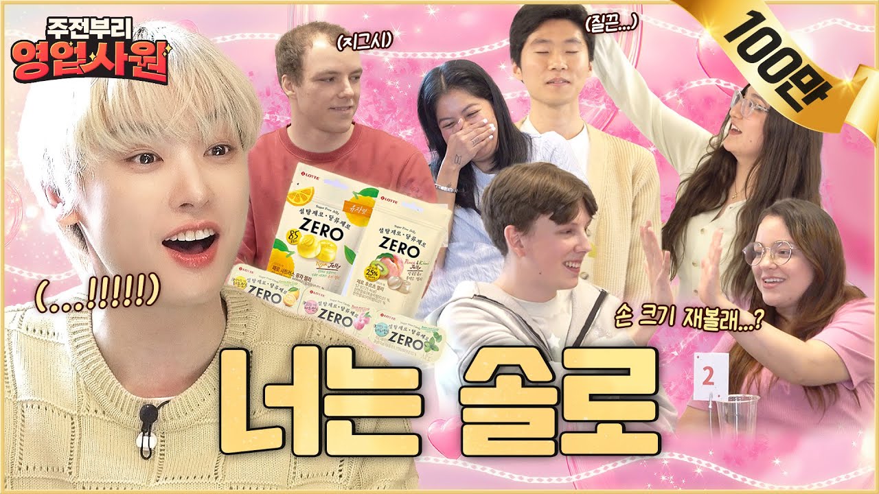 (ENG) 제가 굳이 있어야 하나요? | EP. 6 ZERO 캔디 & 젤리