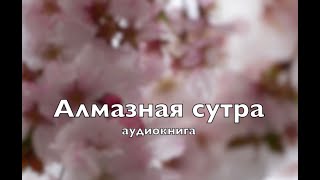 Алмазная сутра, аудиокнига