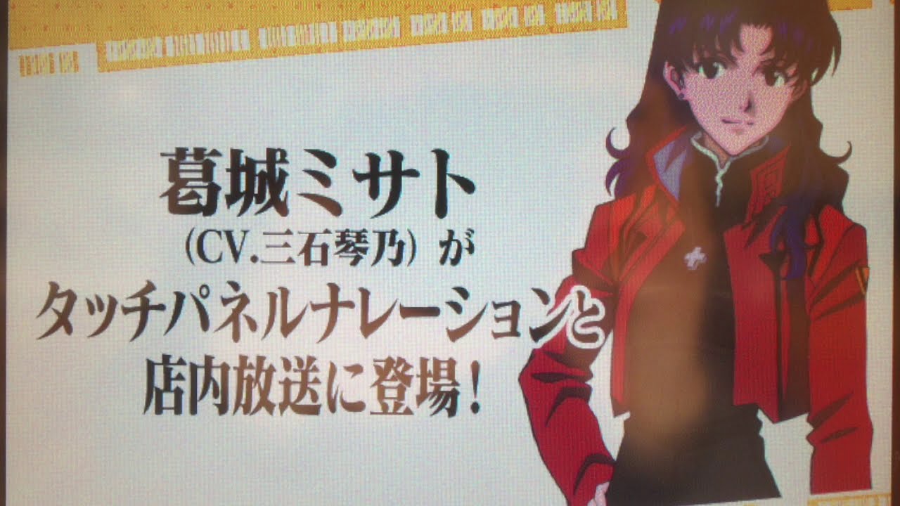 はま寿司 エヴァのコラボ タッチパネルの声はミサトさん Youtube はま寿司 エヴァのコラボ タッチパネルの声はミサトさん Youtube