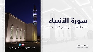 القارئ : عبدالمحسن الضباح سورة الانبياء  تلاوة خاشعه ١٤٣٩