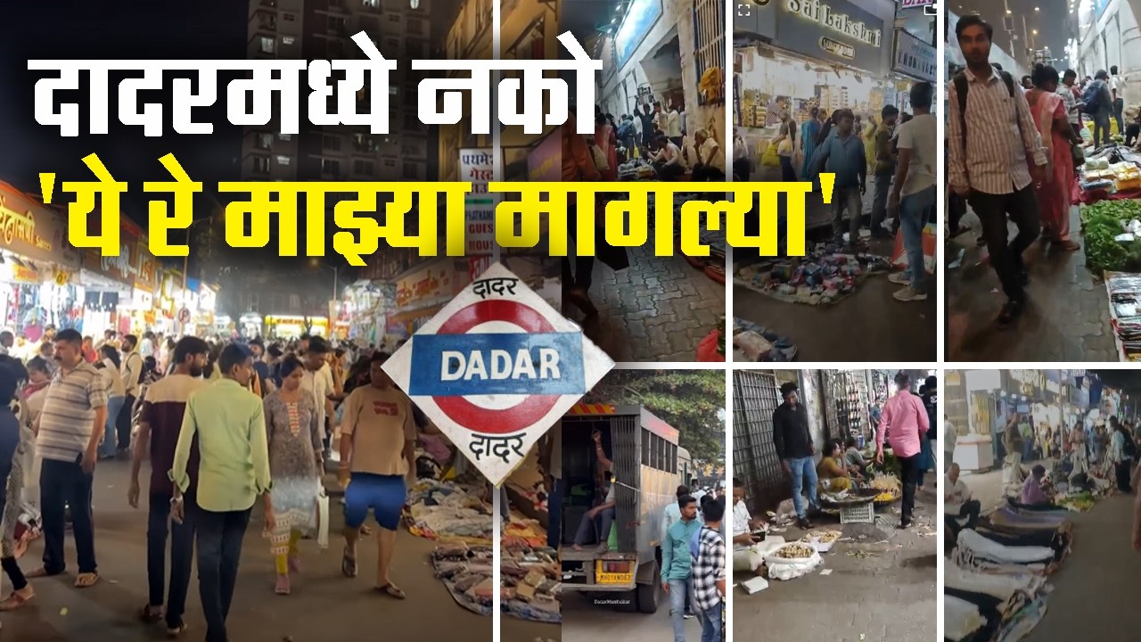 दादरमध्ये नको 'ये रे माझ्या मागल्या' ।। दादर फेरीवाले ।। Dadar Hawkers