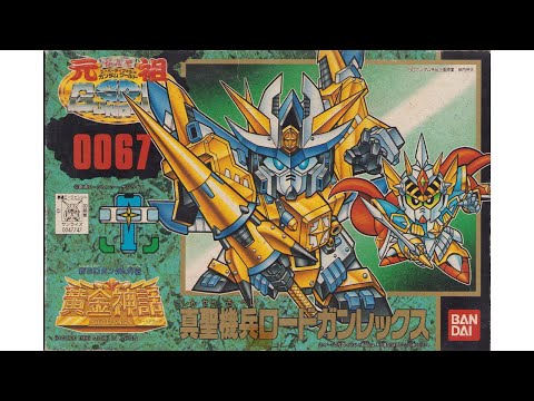 元祖SDガンダム 新No.0067 真聖機兵ロードガンレックス - YouTube