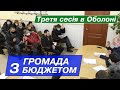 Третя сесія в Оболоні. Громада з бюджетом