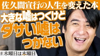 【佐久間宣行】僕が知らない世界を固めてくれる本｜#木曜日は本曜日