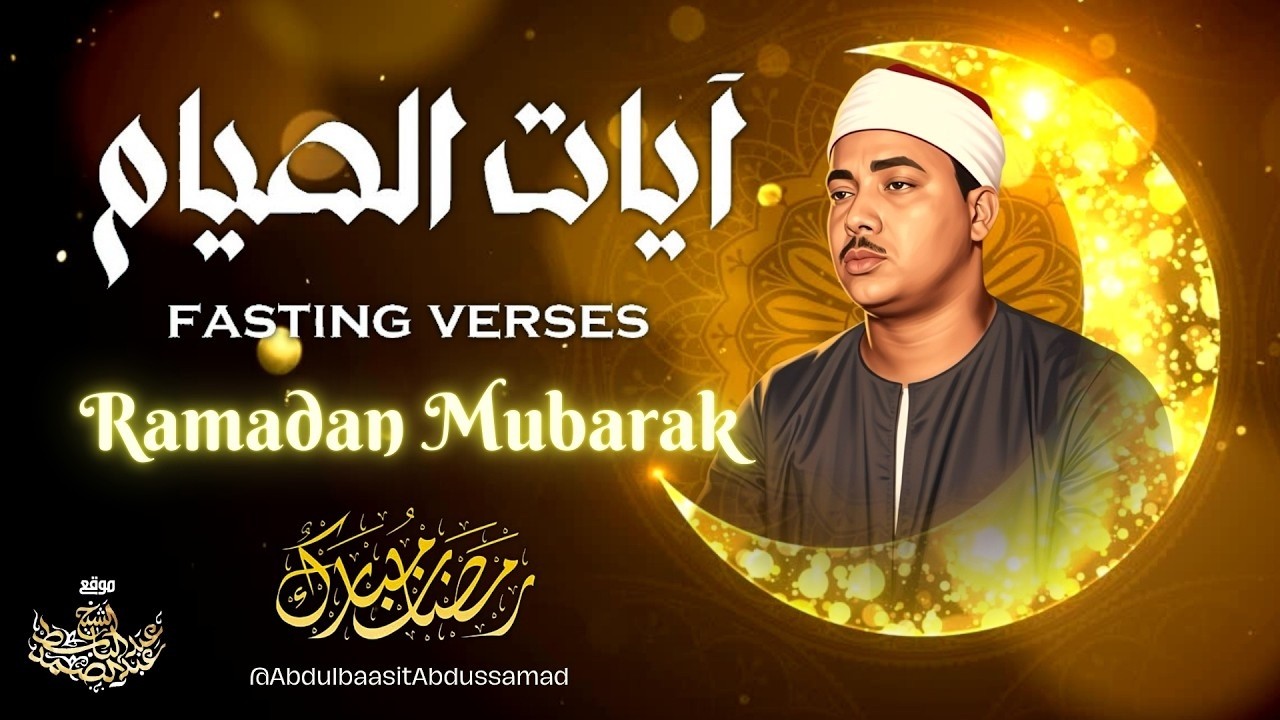 « شهر رمضان الذي أنزل فيه القرآن » تلاوة رائعة لآيات الصيام بصوت الشيخ عبد الباسط رحمه الله