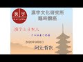 漢字文化研究所臨時講座 「漢字と日本人 その伝来と発展」