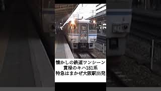 【懐かしの鉄道】貫禄のキハ181系 特急はまかぜ大阪駅出発