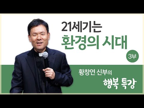 황창연 신부의 행복특강│21세기는 환경의 시대 3부 - 환경 호르몬