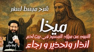  "سفر ميخا النبي ونبوته عن ميلاد المسيح في بيت لحم وإنذار وتحذير ورجاء| شرح مبسط مع أبونا لوقا ماهر"