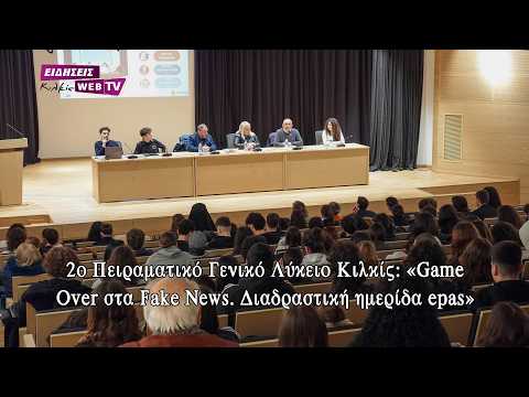 2ο Πειραματικό Γενικό Λύκειο Κιλκίς: «Game Over στα Fake News. Διαδραστική ημερίδα epas» - Eidisis