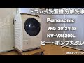 【ヒートポンプ 分解洗浄 】PANASONIC 9.0kg  ドラム式洗濯機  NA--VX5200L  2013年製