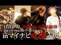 夕闇に誘いし漆黒の天使達 全国ツアー2019 「はじめて」LIVEDVD SPOT