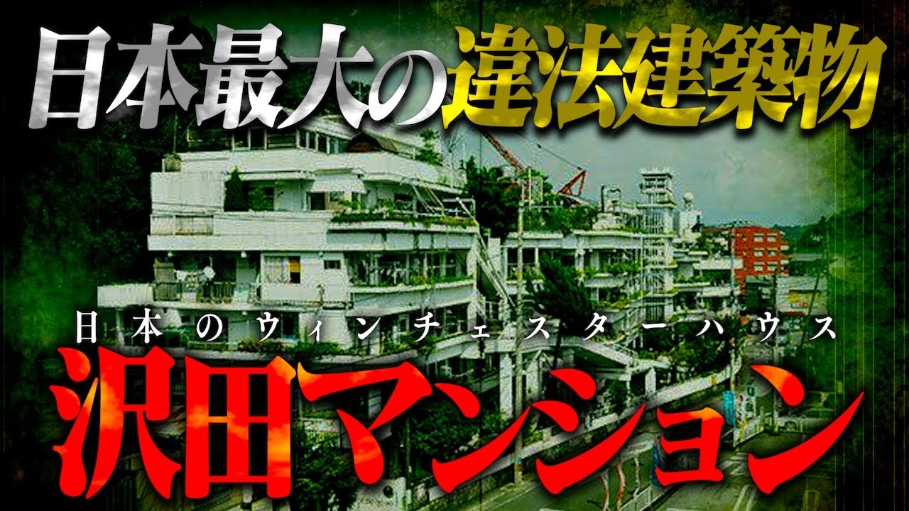 夫婦が独学で建てた！？違法なはずなのに堂々と建ち続ける謎のマンション…【沢田マンション】