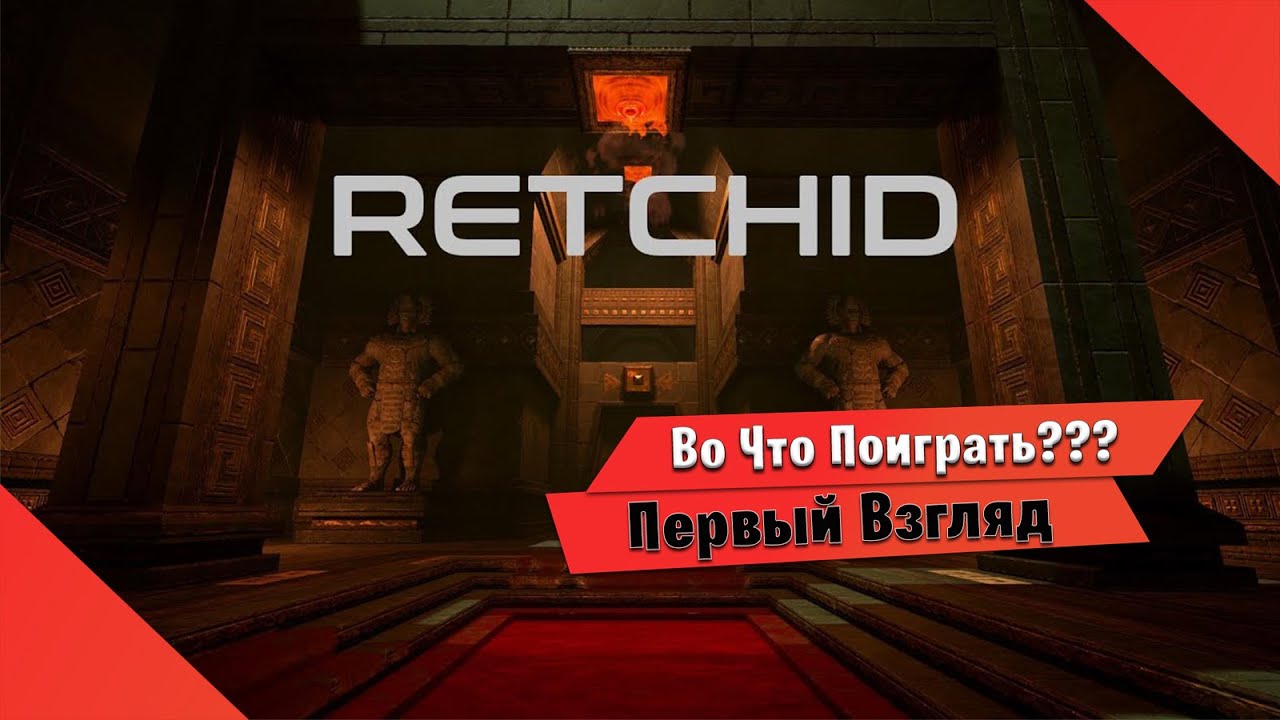 🎮Играм Быть Steam🎮 Retchid Первый Взгляд - Хоррор Шутер