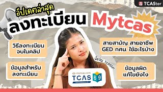 มาแล ว ลงทะเบ ยน mytcas ท dek69 ต องร ก ?