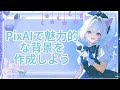 PixAIで魅力的な背景を作成しよう！