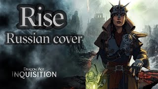 Rise - Dragon Age Inquisition (Russian cover by Sadira) - Пробуждение