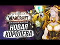 КОРОЛЕВА ОТРЕКШИХСЯ И ССОРЫ ОРДЫ [СПОЙЛЕРЫ] World of Warcraft