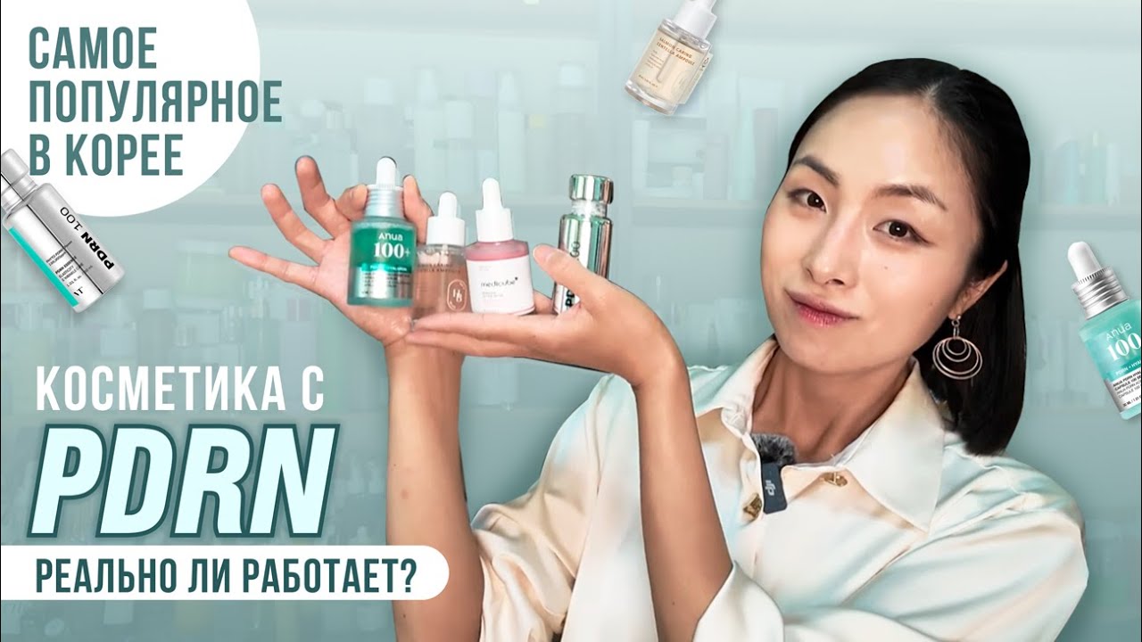 4 СРЕДСТВА С PDRN, КОТОРЫЕ СТОИТ ПОПРОБОВАТЬ | СЕКРЕТ СИЯНИЯ КОЖИ КОРЕЯНОК