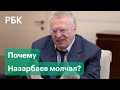 Реакция Жириновского на обращение экс-президента Нурсултана Назарбаева после протестов в Казахстане