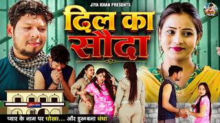 दिल का सौदा - देहाती क्राइम स्टोरी | Rural Crime Story |  jiya khan Dehat Kahani |  Dehati Film
