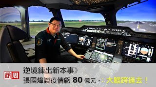 逆境練出新本事》開航即停航，疫情虧損逾80億元，張國煒：大膽跨過去！